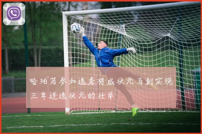 哈珀若参加选秀将成状元马刺实现三年连选状元的壮举